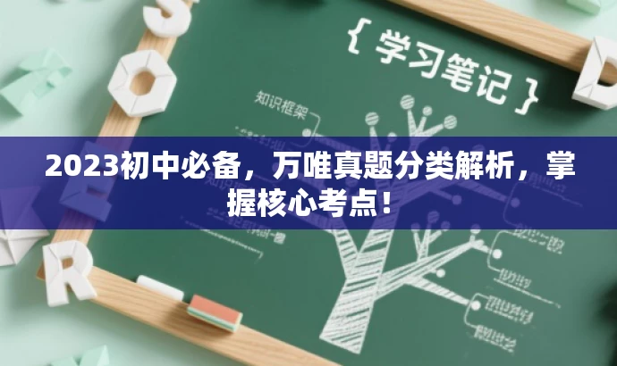 2023初中必备,万唯真题分类解析,掌握核心考点! 2023初中必备,万唯真题分类解析,掌握核心考点!