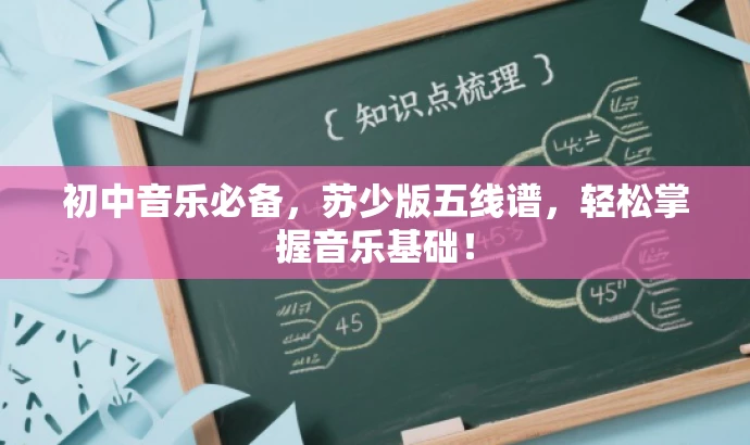 初中音乐必备,苏少版五线谱,轻松掌握音乐基础! 初中音乐必备,苏少版五线谱,轻松掌握音乐基础!