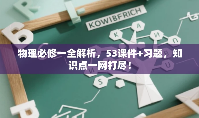物理必修一全解析,53课件+习题,知识点一网打尽! 物理必修一全解析,53课件+习题,知识点一网打尽!