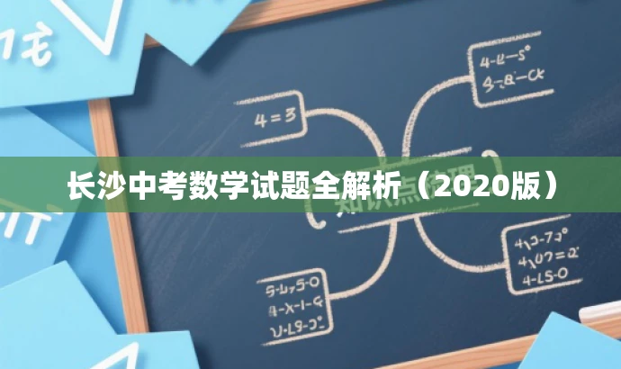 长沙中考数学试题全解析(2020版) 长沙中考数学试题全解析(2020版)