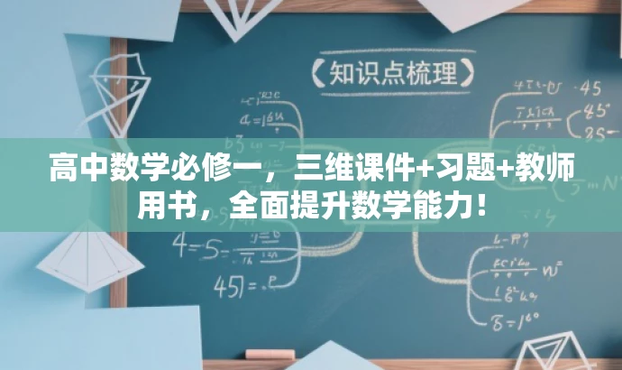 高中数学必修一,三维课件+习题+教师用书,全面提升数学能力! 高中数学必修一,三维课件+习题+教师用书,全面提升数学能力!