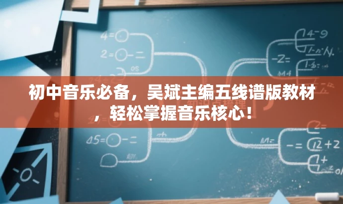 初中音乐必备,吴斌主编五线谱版教材,轻松掌握音乐核心! 初中音乐必备,吴斌主编五线谱版教材,轻松掌握音乐核心!