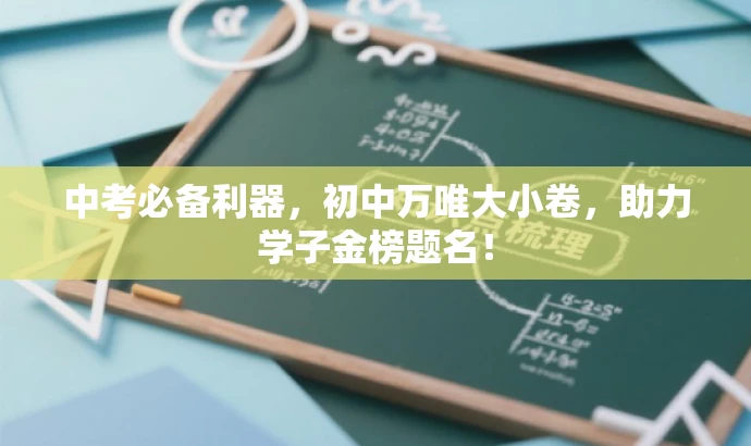 中考必备利器,初中万唯大小卷,助力学子金榜题名! 中考必备利器,初中万唯大小卷,助力学子金榜题名!