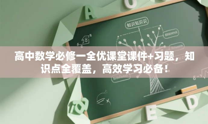 高中数学必修一全优课堂课件+习题,知识点全覆盖,高效学习必备! 高中数学必修一全优课堂课件+习题,知识点全覆盖,高效学习必备!