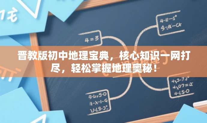 晋教版初中地理宝典,核心知识一网打尽,轻松掌握地理奥秘! 晋教版初中地理宝典,核心知识一网打尽,轻松掌握地理奥秘!