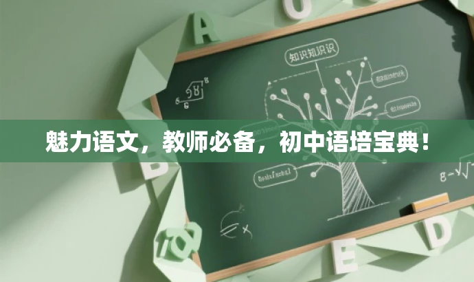 魅力语文,教师必备,初中语培宝典! 魅力语文,教师必备,初中语培宝典!