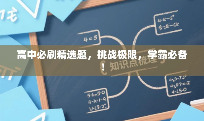高中必刷精选题,挑战极限,学霸必备! 高中必刷精选题,挑战极限,学霸必备!