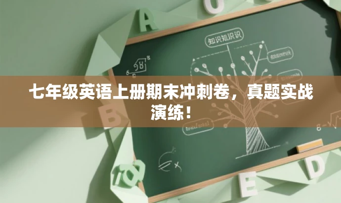 七年级英语上册期末冲刺卷,真题实战演练! 七年级英语上册期末冲刺卷,真题实战演练!