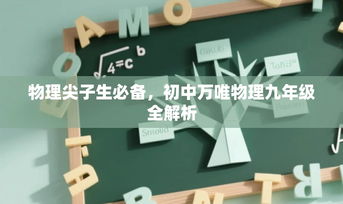 物理尖子生必备，初中万唯物理九年级全解析