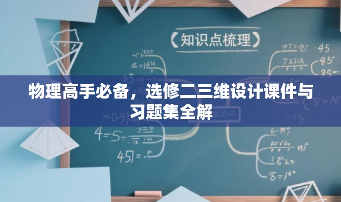 物理高手必备,选修二三维设计课件与习题集全解 物理高手必备,选修二三维设计课件与习题集全解