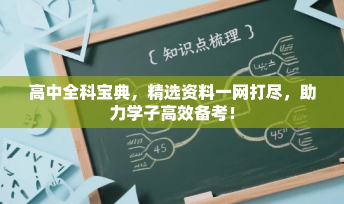 高中全科宝典,精选资料一网打尽,助力学子高效备考! 高中全科宝典,精选资料一网打尽,助力学子高效备考!