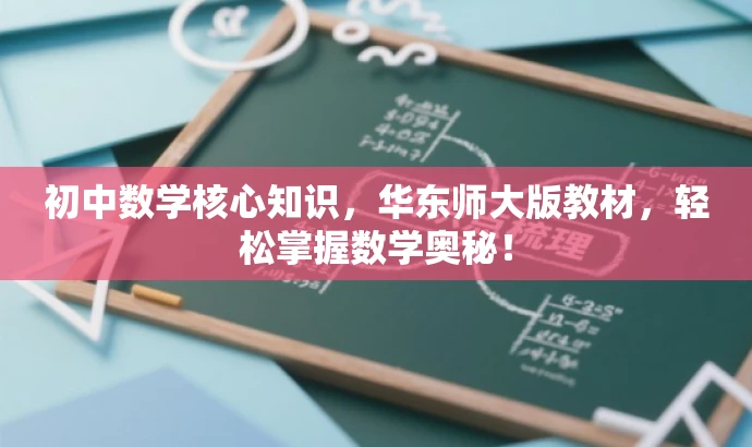 初中数学核心知识,华东师大版教材,轻松掌握数学奥秘! 初中数学核心知识,华东师大版教材,轻松掌握数学奥秘!