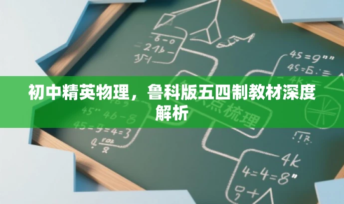 初中精英物理,鲁科版五四制教材深度解析 初中精英物理,鲁科版五四制教材深度解析