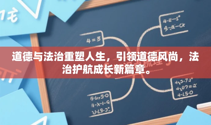 道德与法治重塑人生,引领道德风尚,法治护航成长新篇章。 道德与法治重塑人生,引领道德风尚,法治护航成长新篇章。