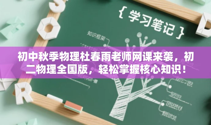 初中秋季物理杜春雨老师网课来袭,初二物理全国版,轻松掌握核心知识! 初中秋季物理杜春雨老师网课来袭,初二物理全国版,轻松掌握核心知识!