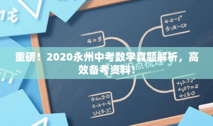 重磅!2020永州中考数学真题解析,高效备考资料! 重磅!2020永州中考数学真题解析,高效备考资料!