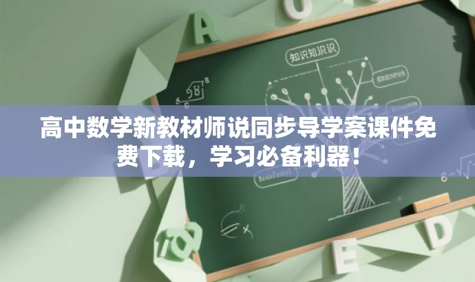高中数学新教材师说同步导学案课件免费下载,学习必备利器! 高中数学新教材师说同步导学案课件免费下载,学习必备利器!
