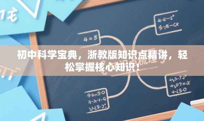 初中科学宝典,浙教版知识点精讲,轻松掌握核心知识! 初中科学宝典,浙教版知识点精讲,轻松掌握核心知识!
