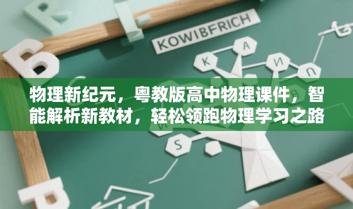 物理新纪元,粤教版高中物理课件,智能解析新教材,轻松领跑物理学习之路! 物理新纪元,粤教版高中物理课件,智能解析新教材,轻松领跑物理学习之路!