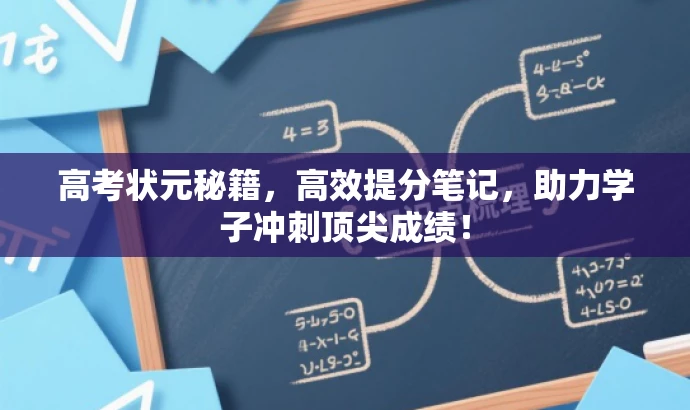 高考状元秘籍,高效提分笔记,助力学子冲刺顶尖成绩! 高考状元秘籍,高效提分笔记,助力学子冲刺顶尖成绩!