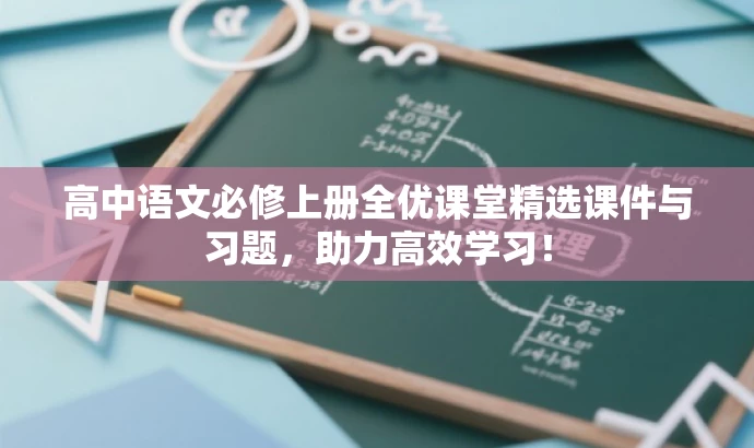 高中语文必修上册全优课堂精选课件与习题,助力高效学习! 高中语文必修上册全优课堂精选课件与习题,助力高效学习!