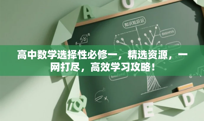 高中数学选择性必修一,精选资源,一网打尽,高效学习攻略! 高中数学选择性必修一,精选资源,一网打尽,高效学习攻略!