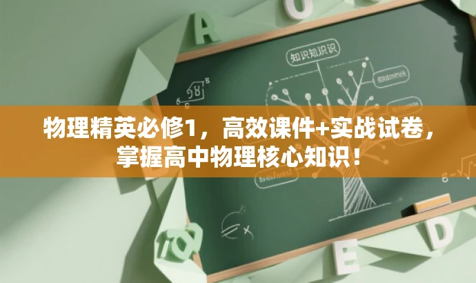 物理精英必修1,高效课件+实战试卷,掌握高中物理核心知识! 物理精英必修1,高效课件+实战试卷,掌握高中物理核心知识!