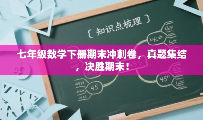 七年级数学下册期末冲刺卷,真题集结,决胜期末! 七年级数学下册期末冲刺卷,真题集结,决胜期末!