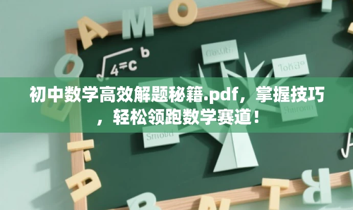 初中数学高效解题秘籍.pdf,掌握技巧,轻松领跑数学赛道! 初中数学高效解题秘籍.pdf,掌握技巧,轻松领跑数学赛道!