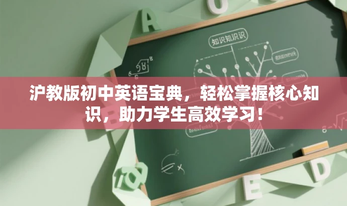 沪教版初中英语宝典,轻松掌握核心知识,助力学生高效学习! 沪教版初中英语宝典,轻松掌握核心知识,助力学生高效学习!