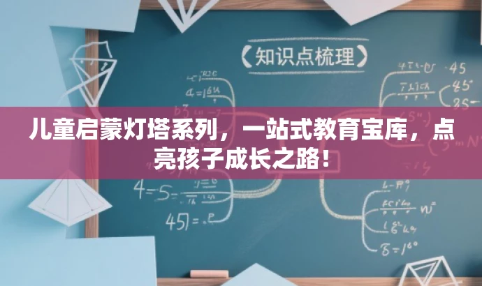 儿童启蒙灯塔系列,一站式教育宝库,点亮孩子成长之路! 儿童启蒙灯塔系列,一站式教育宝库,点亮孩子成长之路!