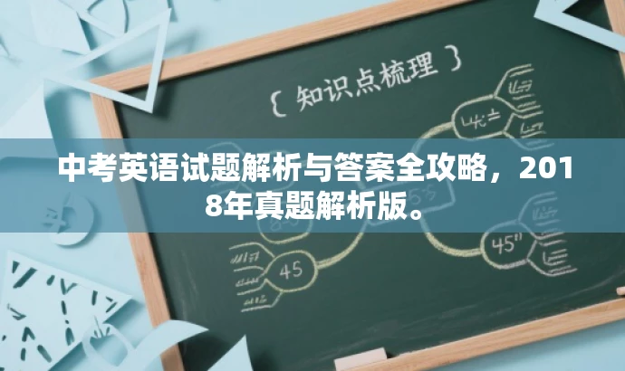 中考英语试题解析与答案全攻略,2018年真题解析版。 中考英语试题解析与答案全攻略,2018年真题解析版。