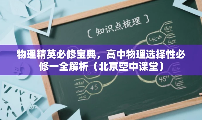 物理精英必修宝典,高中物理选择性必修一全解析(北京空中课堂) 物理精英必修宝典,高中物理选择性必修一全解析(北京空中课堂)