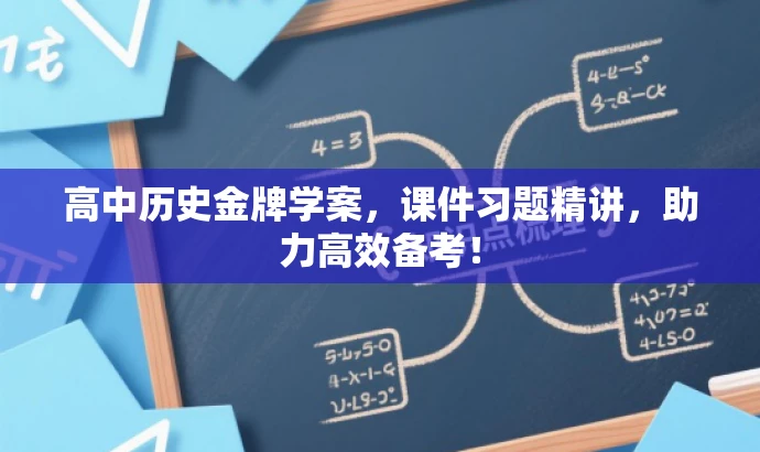 高中历史金牌学案,课件习题精讲,助力高效备考! 高中历史金牌学案,课件习题精讲,助力高效备考!