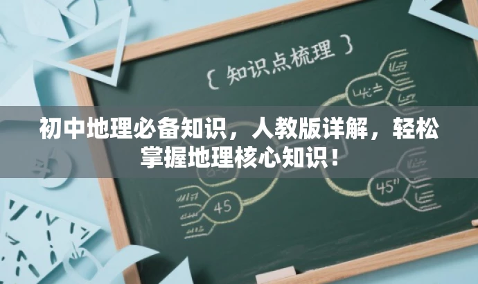 初中地理必备知识,人教版详解,轻松掌握地理核心知识! 初中地理必备知识,人教版详解,轻松掌握地理核心知识!