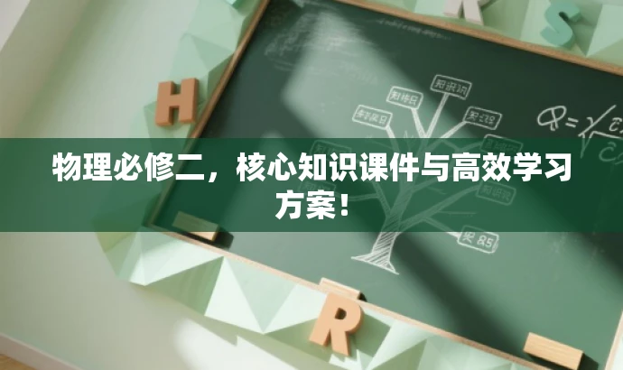 物理必修二,核心知识课件与高效学习方案! 物理必修二,核心知识课件与高效学习方案!