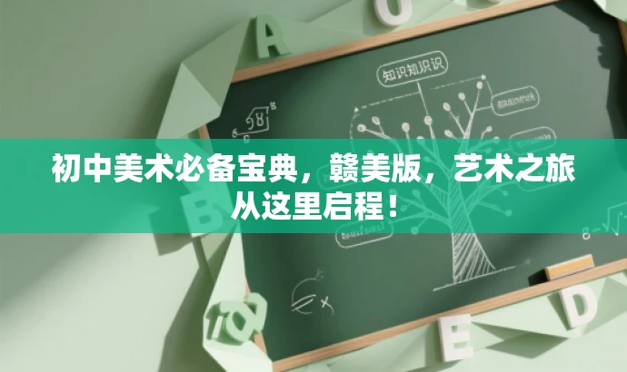 初中美术必备宝典,赣美版,艺术之旅从这里启程! 初中美术必备宝典,赣美版,艺术之旅从这里启程!