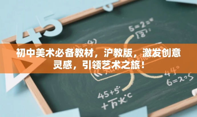 初中美术必备教材,沪教版,激发创意灵感,引领艺术之旅! 初中美术必备教材,沪教版,激发创意灵感,引领艺术之旅!