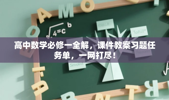 高中数学必修一全解,课件教案习题任务单,一网打尽! 高中数学必修一全解,课件教案习题任务单,一网打尽!