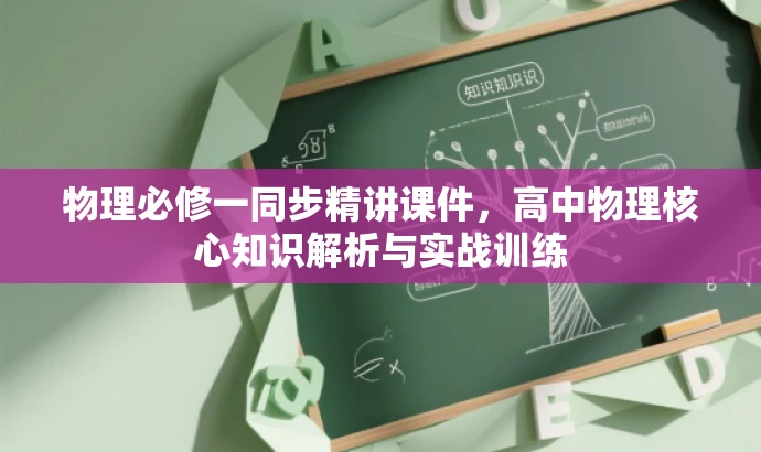 物理必修一同步精讲课件,高中物理核心知识解析与实战训练 物理必修一同步精讲课件,高中物理核心知识解析与实战训练
