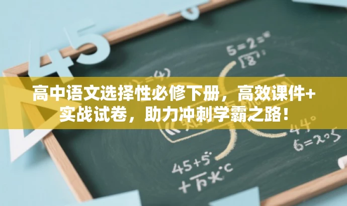 高中语文选择性必修下册,高效课件+实战试卷,助力冲刺学霸之路! 高中语文选择性必修下册,高效课件+实战试卷,助力冲刺学霸之路!