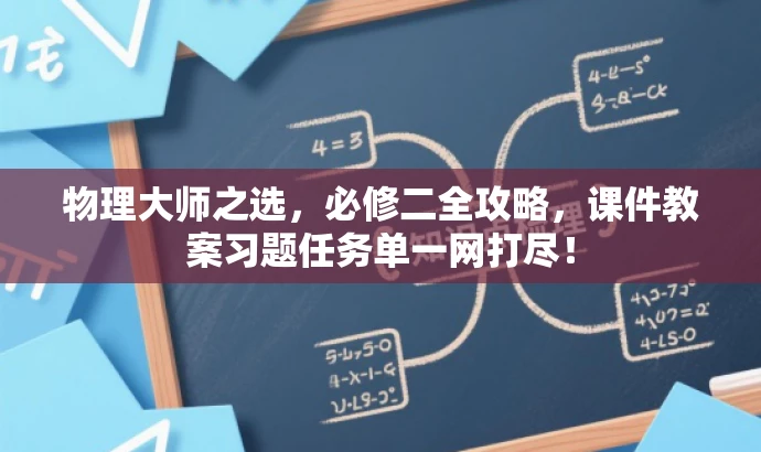 物理大师之选,必修二全攻略,课件教案习题任务单一网打尽! 物理大师之选,必修二全攻略,课件教案习题任务单一网打尽!