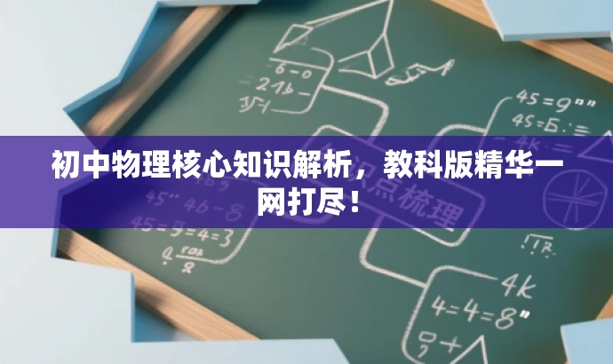 初中物理核心知识解析,教科版精华一网打尽! 初中物理核心知识解析,教科版精华一网打尽!