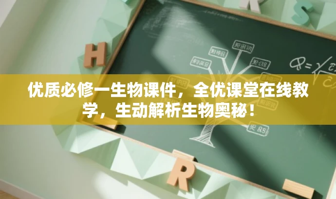 优质必修一生物课件,全优课堂在线教学,生动解析生物奥秘! 优质必修一生物课件,全优课堂在线教学,生动解析生物奥秘!