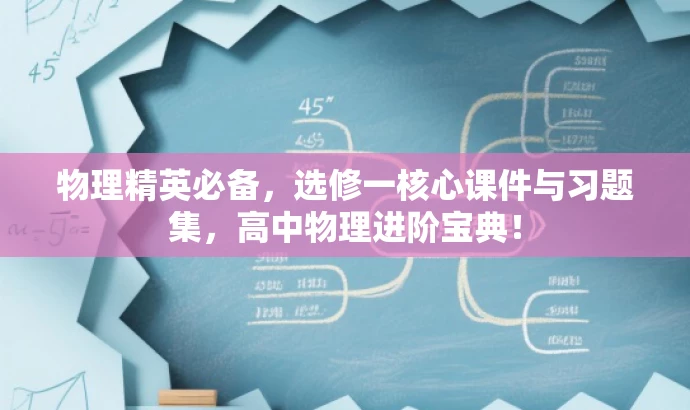 物理精英必备,选修一核心课件与习题集,高中物理进阶宝典! 物理精英必备,选修一核心课件与习题集,高中物理进阶宝典!