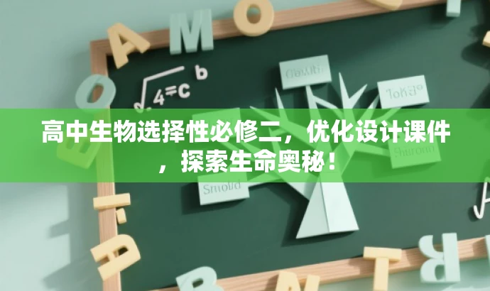 高中生物选择性必修二,优化设计课件,探索生命奥秘! 高中生物选择性必修二,优化设计课件,探索生命奥秘!