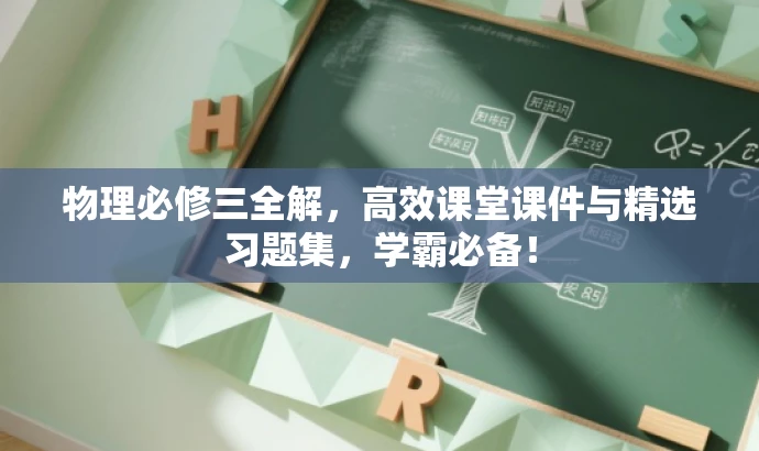 物理必修三全解,高效课堂课件与精选习题集,学霸必备! 物理必修三全解,高效课堂课件与精选习题集,学霸必备!