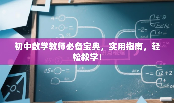 初中数学教师必备宝典,实用指南,轻松教学! 初中数学教师必备宝典,实用指南,轻松教学!