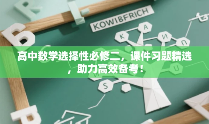 高中数学选择性必修二,课件习题精选,助力高效备考! 高中数学选择性必修二,课件习题精选,助力高效备考!