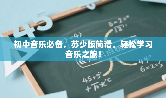 初中音乐必备,苏少版简谱,轻松学习音乐之旅! 初中音乐必备,苏少版简谱,轻松学习音乐之旅!